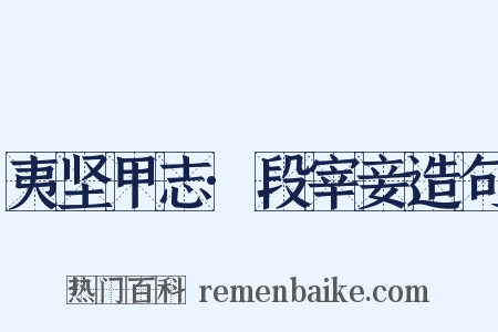 夷坚甲志·段宰妾造句是什么意思的图片